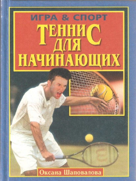 Теннис для начинающих