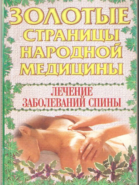 Лечение заболеваний спины.Золотые страницы народной медицины.