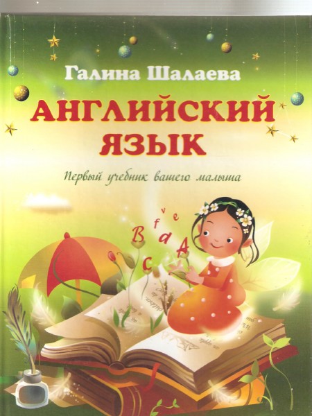 Английский язык. Первый учебник вашего малыша.