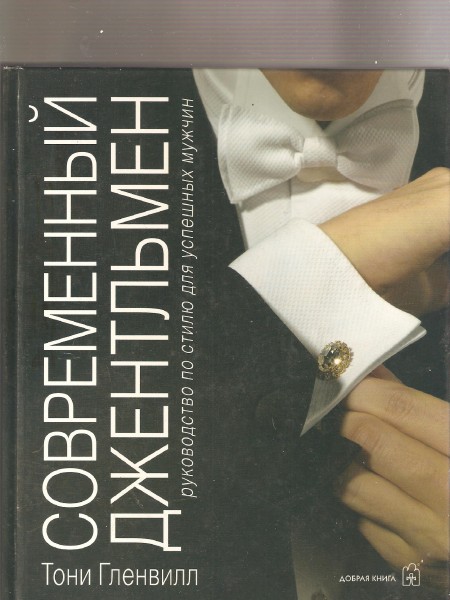 Современный джентельмен