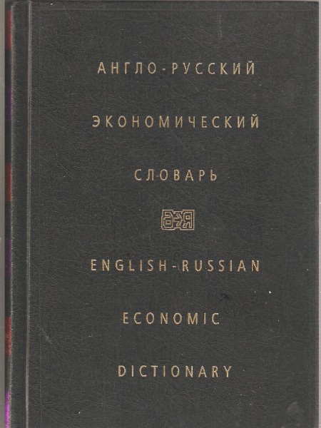 Англо-русский экономический словарь