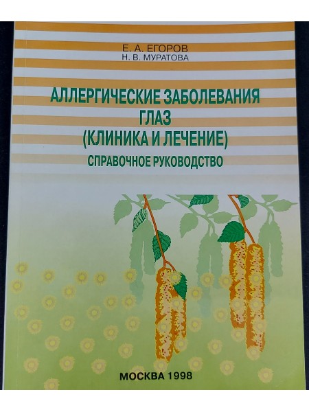 Аллергические заболевания глаз (клиника и лечение). Справочное руководство.
