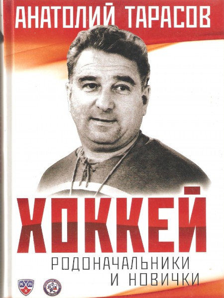 Хоккей. Родоначальники и новички.