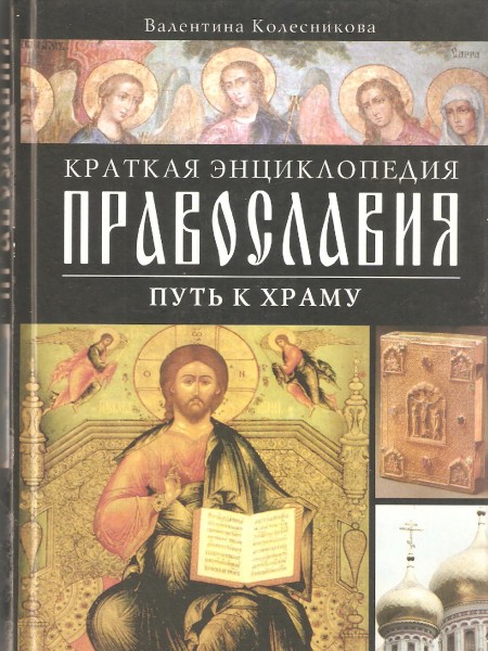 Краткая энциклопедия православия