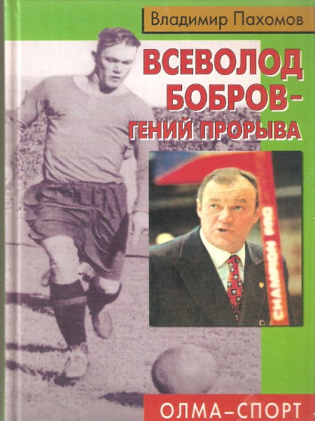 Всеволод Бобров - гений прорыва