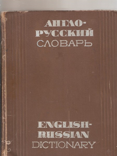 Англо-русский словарь