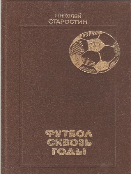 Футбол сквозб годы