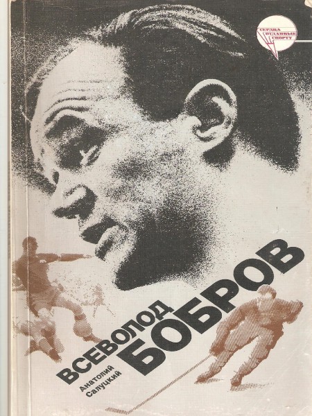 Всеволод Бобров