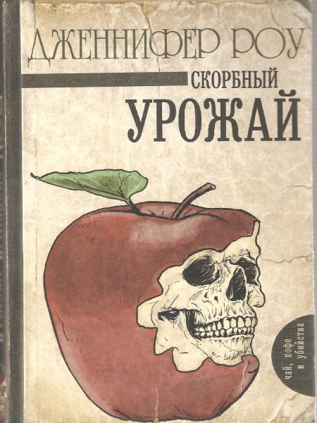 Скорбный урожай