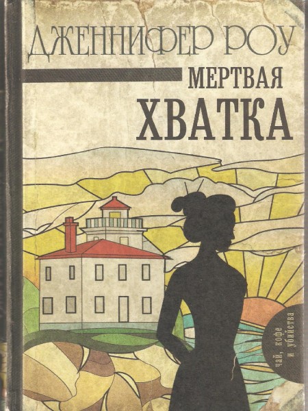 Мёртвая хватка