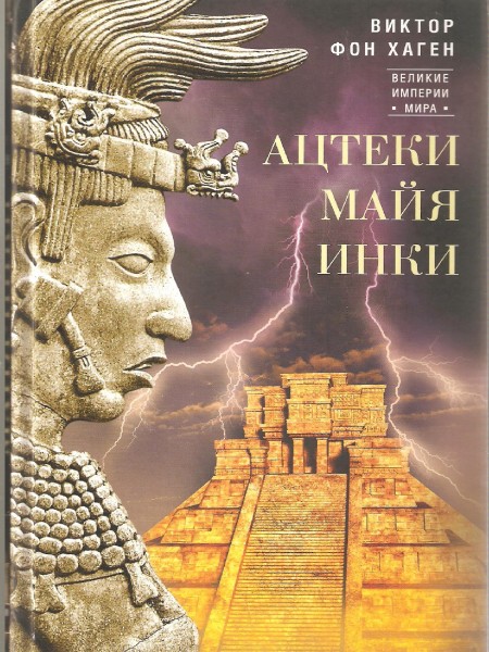 Ацтеки. Майя. Инки.