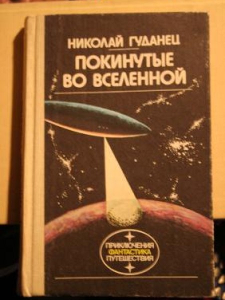 Покинутые во Вселенной