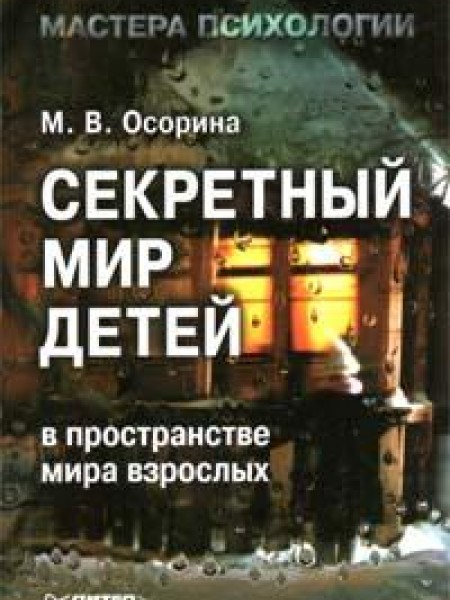 Секретный мир детей в пространстве мира взрослых
