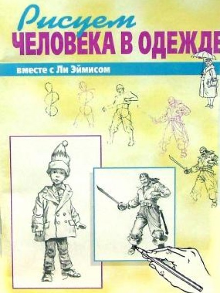 Рисуем человека в одежде