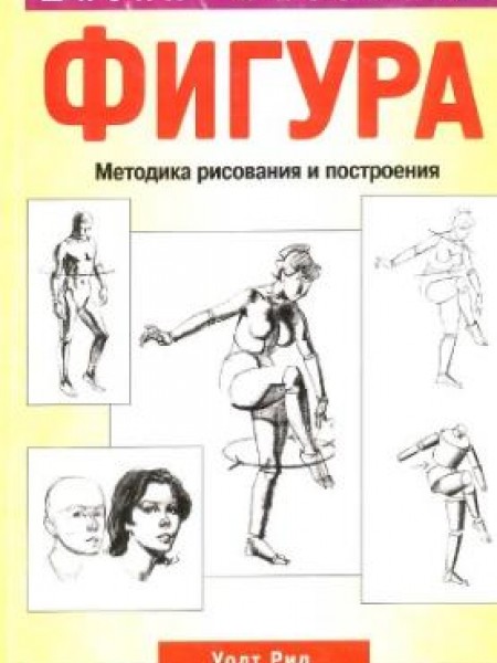 Фигура. Методика рисования и построения