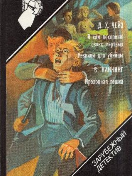 Я сам похороню своих мертвых