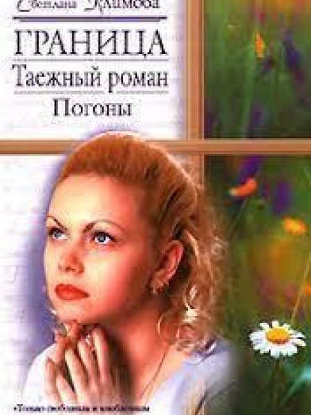 Граница. Таёжный роман. Погоны