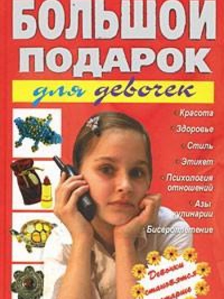 Большой подарок для девочек