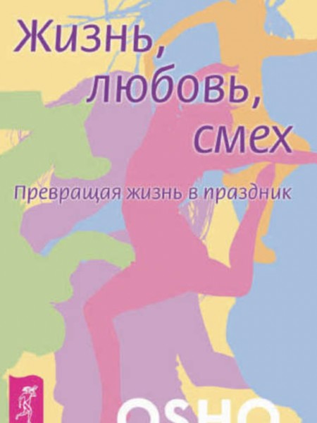 Жизнь, любовь, смех. Превращая жизнь в праздник