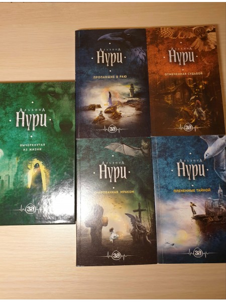 Книги Альбины Нури