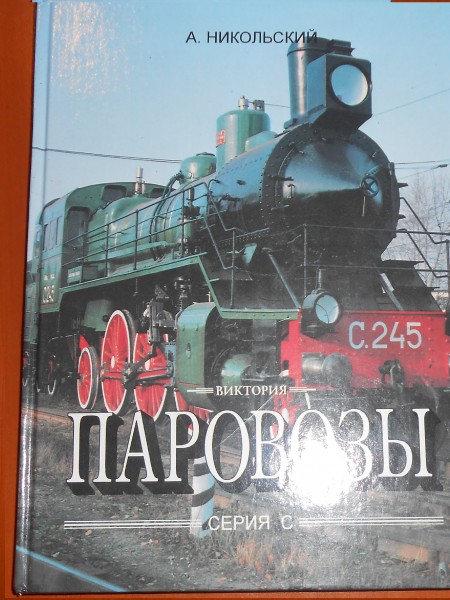 Паровозы серии 