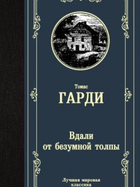 Вдали от безумной толпы