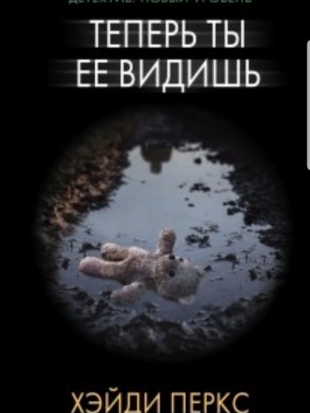 Теперь ты ее видишь