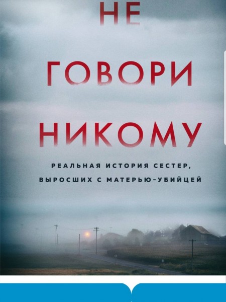 Не говори никому