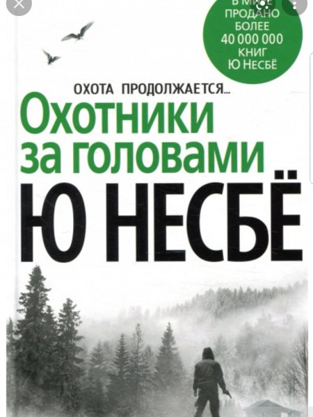 Охотники за головами