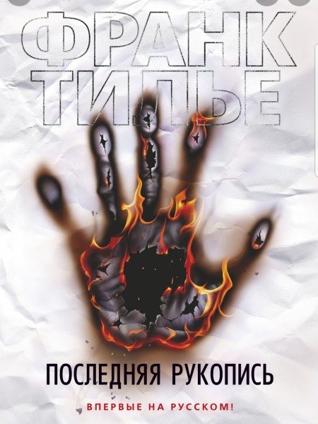 Последняя рукопись