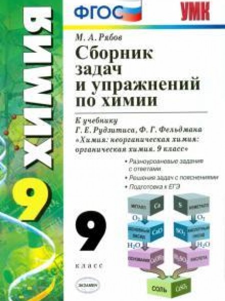 Сборник задач и упражнений по химии. 9 класс
