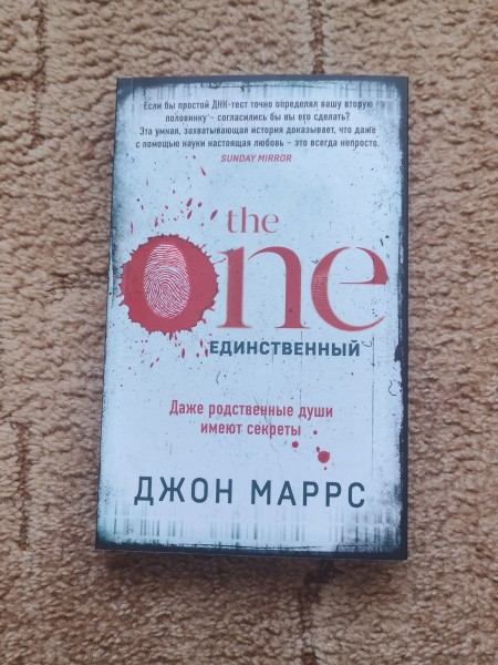 The one. Единственный
