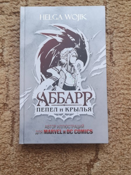 Аббарр. Пепел и крылья