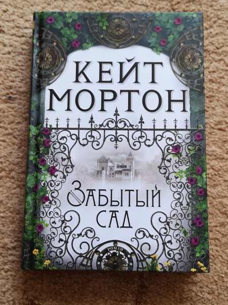 Забытый сад