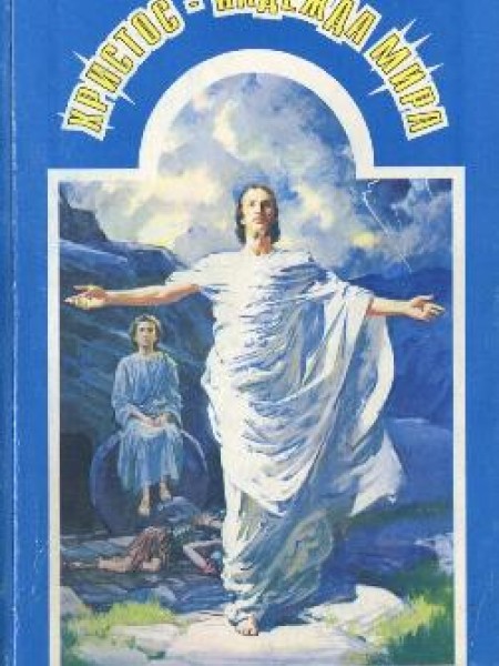 Христос - надежда мира