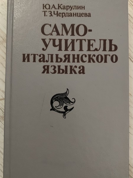 Самоучитель итальянского языка