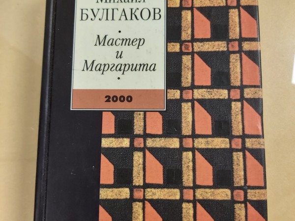 Мастер и Маргарита