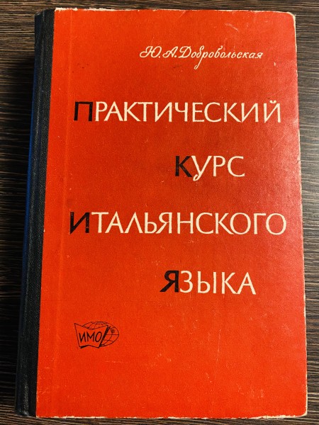 Практический курс итальянского языка