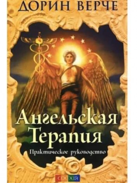 АНГЕЛЬСКАЯ ТЕРАПИЯ