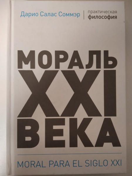 Мораль XXI века