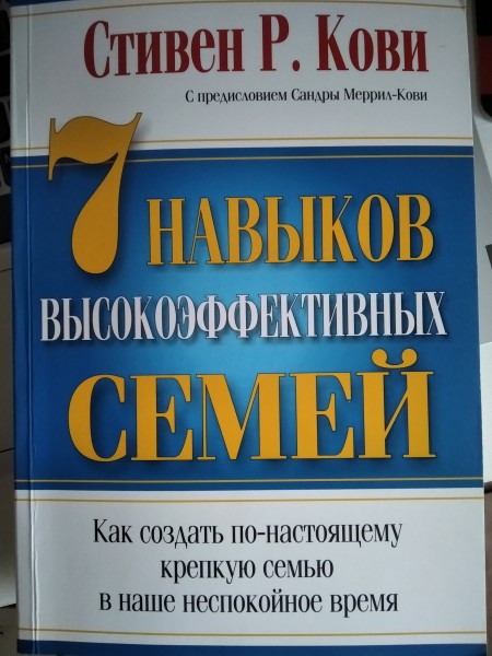 7 навыков Высокоэффективных семей