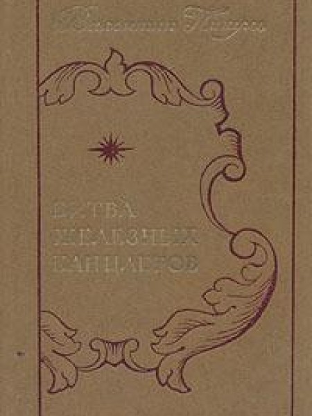 Битва железных канцлеров. Пером и шпагой