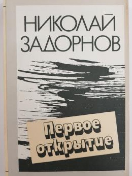 Первое открытие