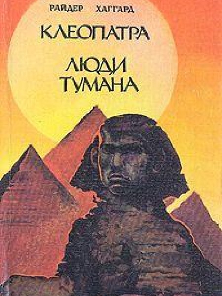 Клеопатра. Люди тумана