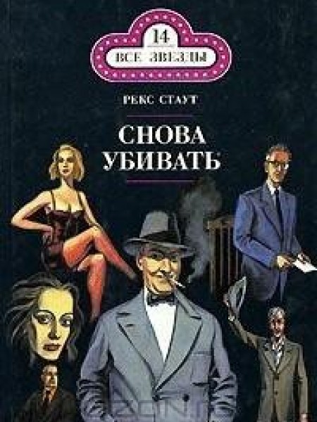 Снова убивать