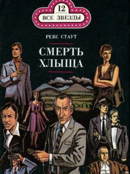 Смерть хлыща