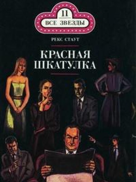 Красная шкатулка