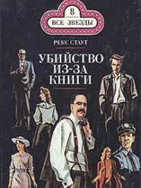 Убийство из-за книг