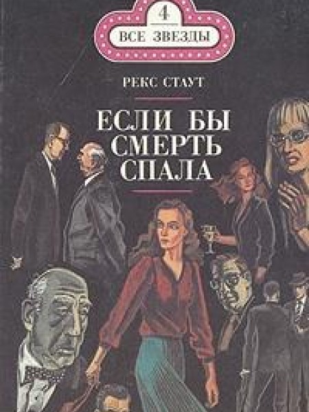 Если бы смерть спала