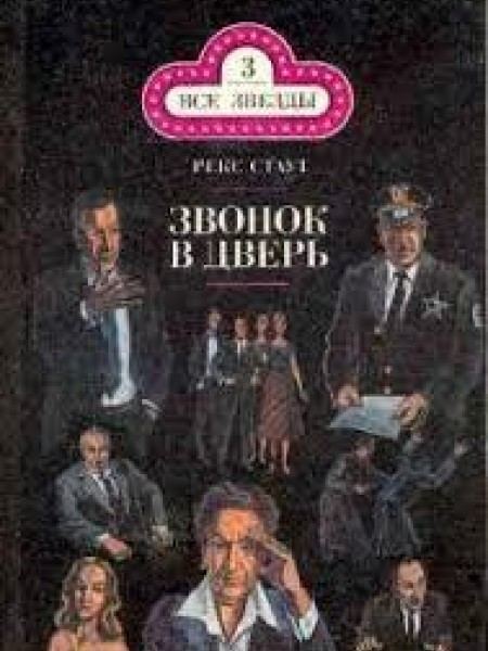 Все началось в Омахе. Звонок в дверь